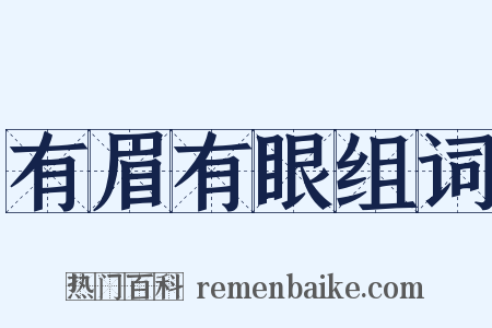 有眉有眼组词是什么意思的图片
